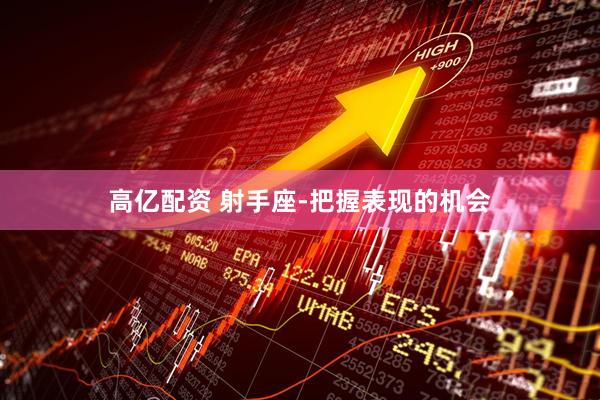 高亿配资 射手座-把握表现的机会